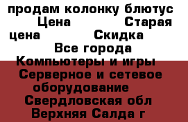 продам колонку блютус USB › Цена ­ 4 500 › Старая цена ­ 6 000 › Скидка ­ 30 - Все города Компьютеры и игры » Серверное и сетевое оборудование   . Свердловская обл.,Верхняя Салда г.